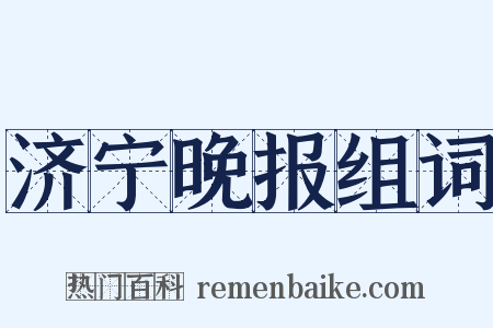济宁晚报组词是什么意思的图片